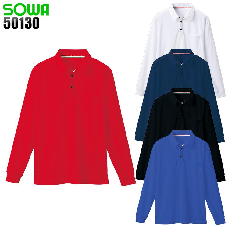 作業服 作業着 ポロシャツ 長袖 桑和 SOWA 50130 | SOWA