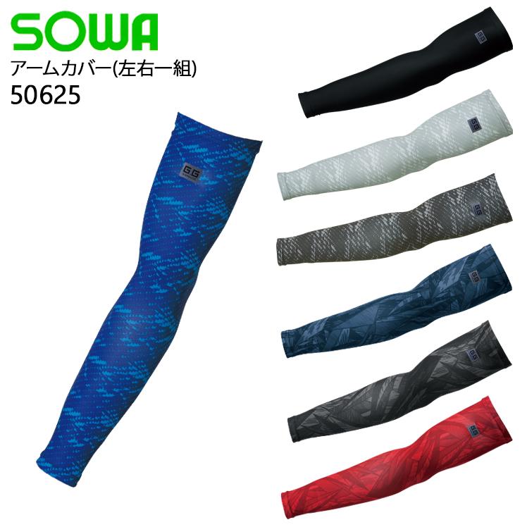 作業服・作業用品 アームサポーター 桑和 SOWA 50625 | SOWA
