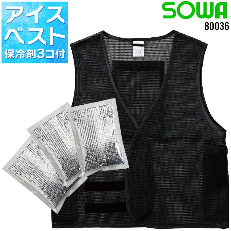 春夏用  作業服・作業用品 メッシュベスト 保冷材付き  アイスベスト 桑和 SOWA 80036 | SOWA