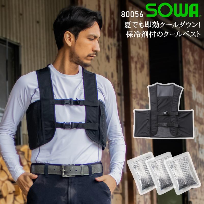 春夏用  作業服・作業用品 アイスベスト(保冷剤3個付き) 男女兼用 桑和 SOWA 80056 | SOWA