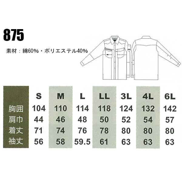 作業服 春夏秋冬 オールシーズン  長袖シャツ 桑和SOWA875 | SOWA | 01