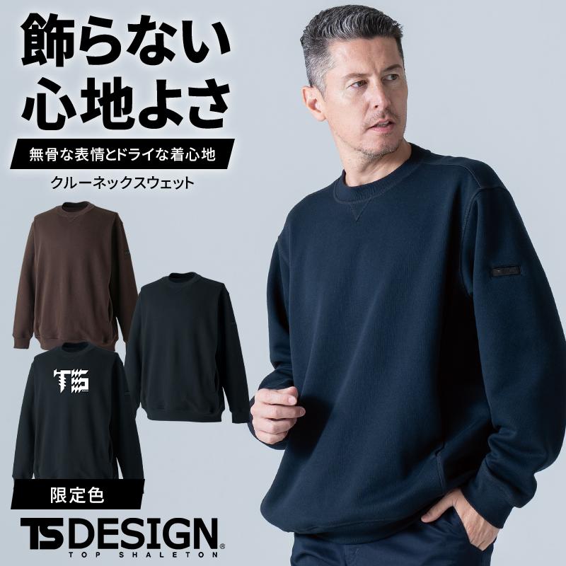 【2026秋冬新作】  ドライハニカムクルースウェット秋冬用 メンズ 2225 TS DESIGN 作業服 作業着 SS-6L | TS DESIGN