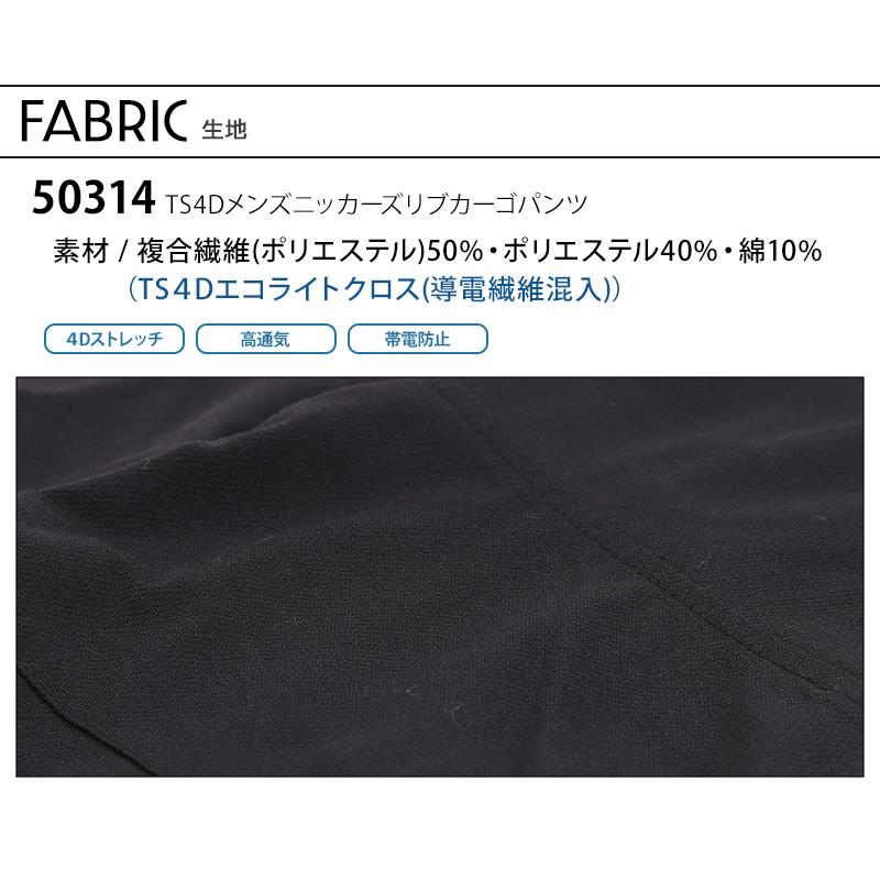 作業ズボン 作業着 作業服 カーゴパンツ TS DESIGN 50314 裾リブ ニッカーズ 4Dストレッチ 通気性 帯電防止 春夏用  SS-LL | TS DESIGN | 16