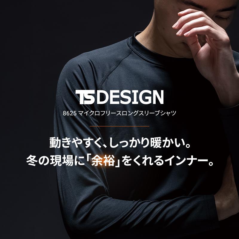 マイクロフリースロングスリーブシャツ秋冬用 メンズ 8625 TS DESIGN インナー 作業服作業着 S-3L【2025秋冬新作】 | TS DESIGN | 01