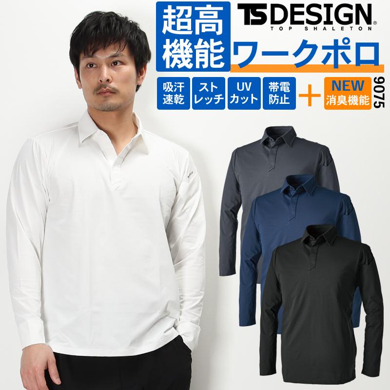TSデザイン TS DEOドライロングスリーブポロシャツ 春夏・秋冬兼用（オールシーズン素材） 男女兼用 9075 TS DESIGN 作業服 作業着 2024春夏新作 SS-6L | TS DESIGN