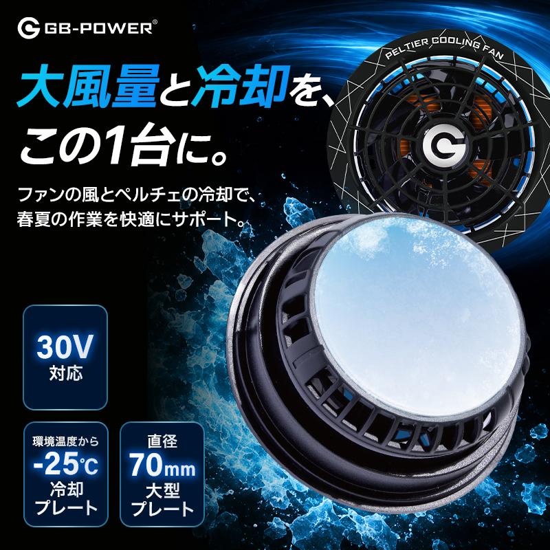 GB-POWER ペルチェファン GP980X 熱中症対策 作業服 春夏用 長信
