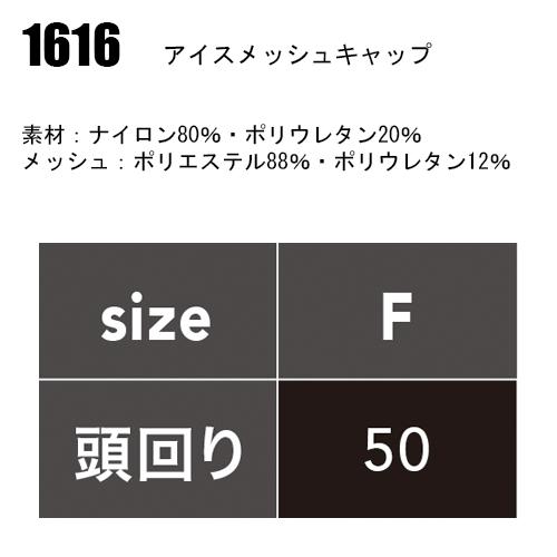 春夏用 作業服・作業用品 アイスメッシュキャップ メンズ 中国産業 CUC 1616 | CUC | 01