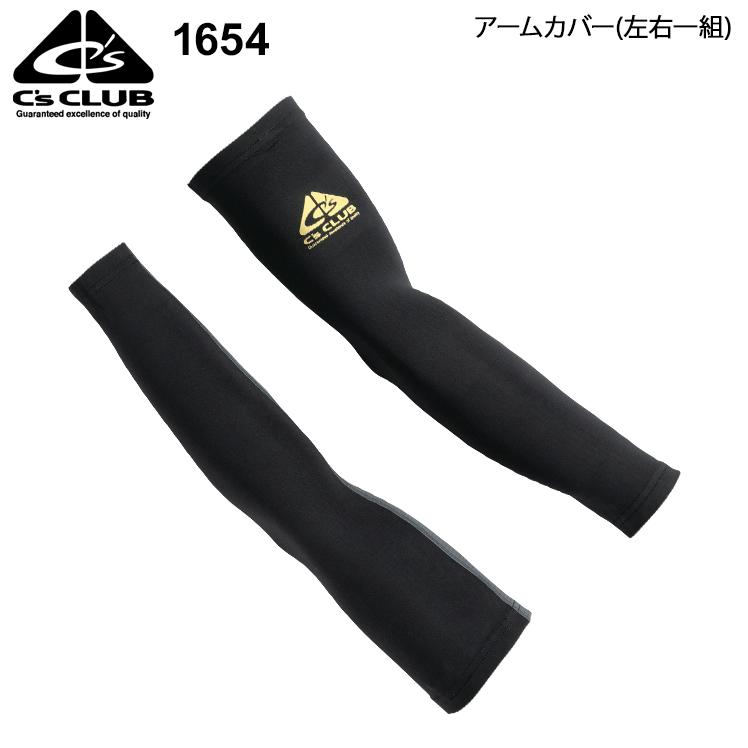 秋冬用 作業服・作業用品 アームカバー 男女兼用 中国産業 CUC 1654 | CUC
