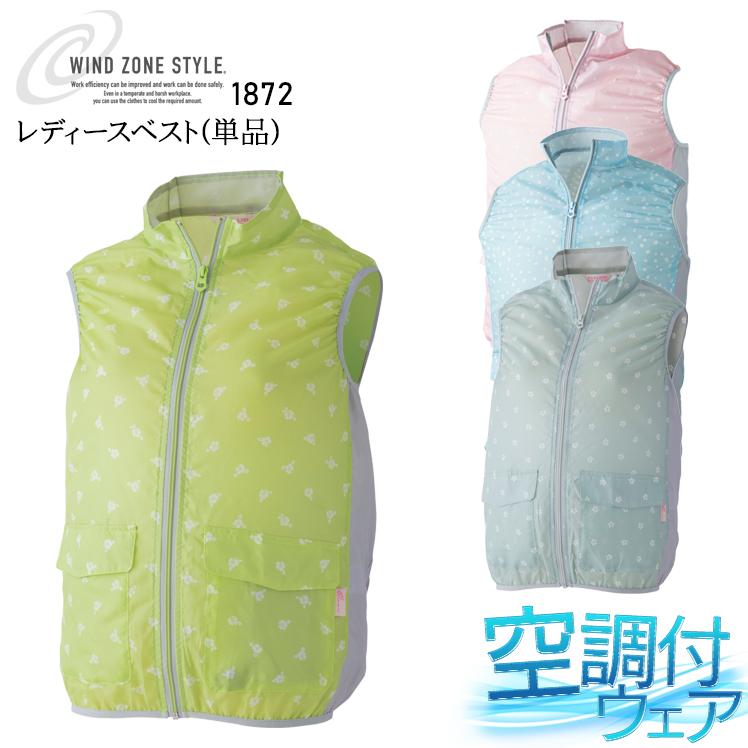 空調作業服 ベスト ウェア単品 レディース CUC 1872 熱中症対策 | CUC