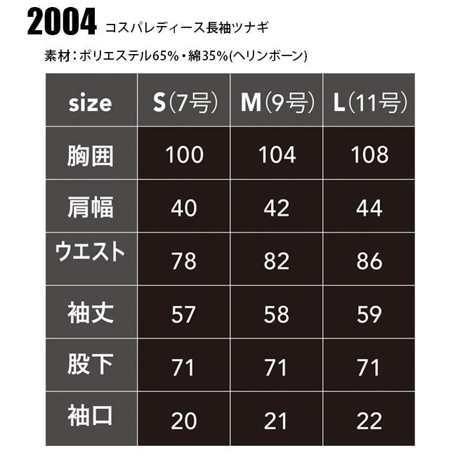 春夏・秋冬兼用（オールシーズン素材）作業服・作業用品 レディース長袖ツナギ レディース 中国産業CUC 2004 | CUC | 01