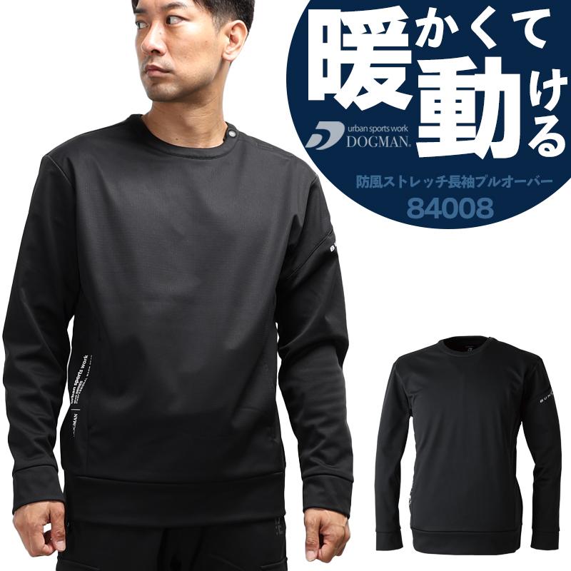 ドッグマン 防風ストレッチ長袖プルオーバー 防寒着 メンズ 840008 CUC 作業服 作業着 M-4L 2024秋冬新作 | CUC