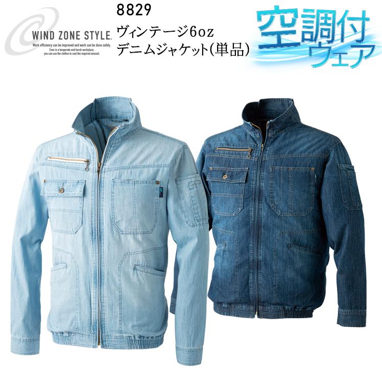 空調作業服 長袖 ブルゾン デニム ウェア単品 CUC 8829 DOGMAN 熱中症対策 | CUC
