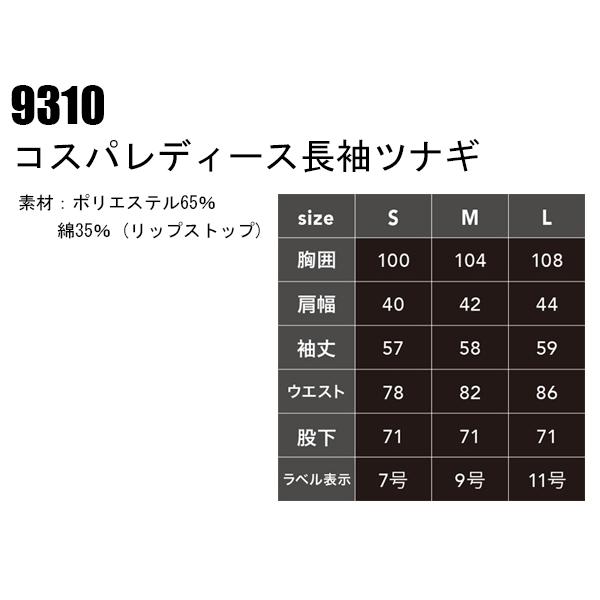 作業服 作業着 春夏・秋冬兼用（オールシーズン素材） コスパレディース長袖ツナギ 中国産業CUC 9310 | CUC | 01