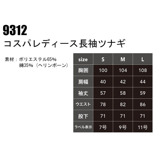 作業服 作業着 春夏・秋冬兼用（オールシーズン素材） コスパレディース長袖ツナギ 中国産業CUC 9312｜sunwork｜02