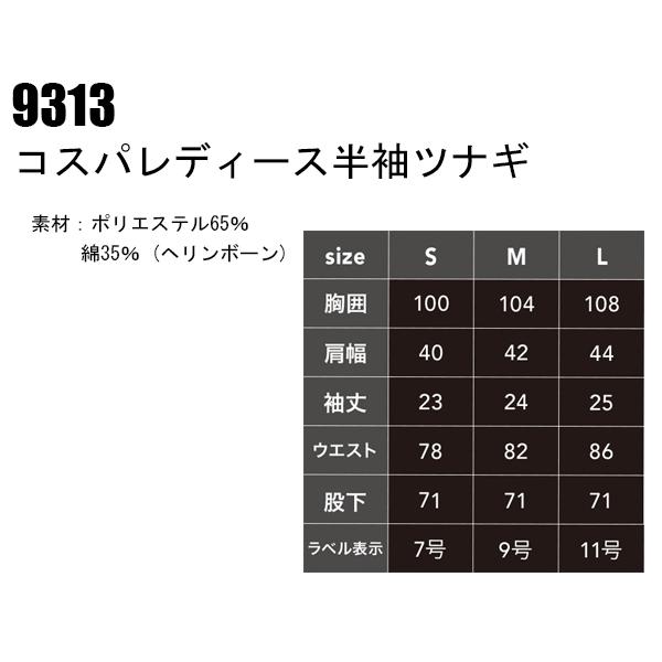 作業服 作業着 春夏・秋冬兼用（オールシーズン素材） コスパレディース半袖ツナギ 中国産業CUC 9313 | CUC | 01