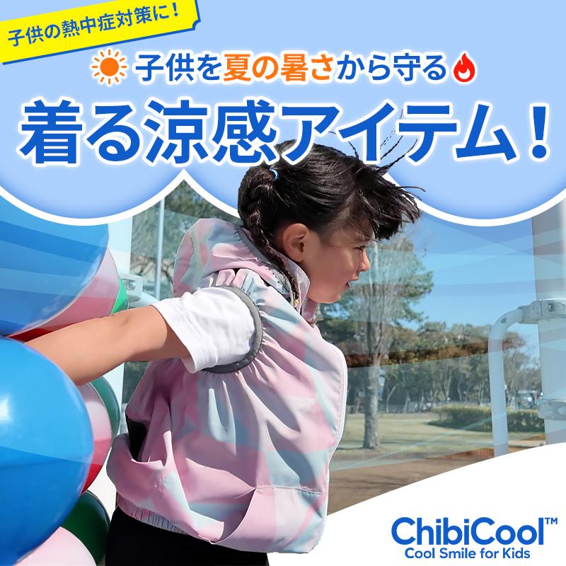 CUC ファン付きウェア 子供用（100-150サイズ） ベスト・ファン
