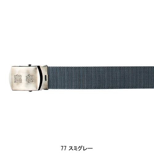 寅壱 作業服 作業着 5型ベルト 0935-934 40mm幅 TORAICHI : 作業服・鳶