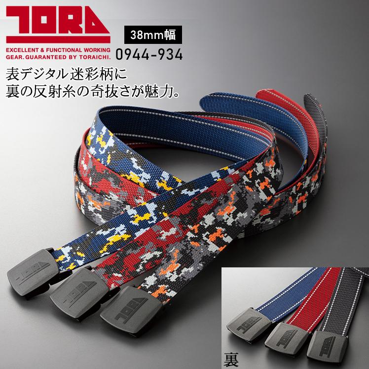 寅壱 作業服 作業着 GIベルト 0944-934 38mm幅 リバーシブル TORAICHI
