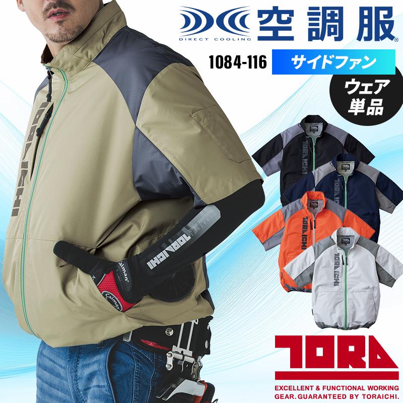 寅壱 空調服 半袖 サイドファン ジャケット(単品) 1084-116 作業服
