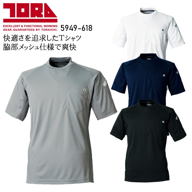 寅壱 作業服 半袖Tシャツ 5949-618 春夏用 TORAICHI : 作業服・鳶服