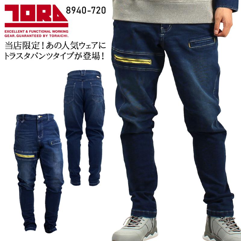 春夏・秋冬兼用（オールシーズン素材） 作業服・作業用品 デニム トラ