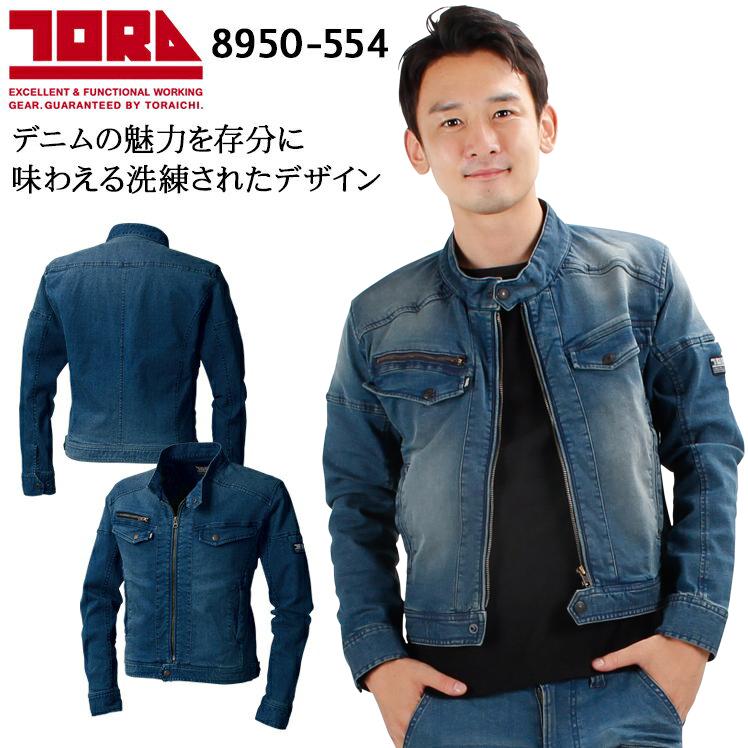 寅壱 作業服 デニム ライダースジャケット 8950-554 ストレッチ 寅壱 作業服 デニム ライダースジャケット 8950-554 ストレッチ