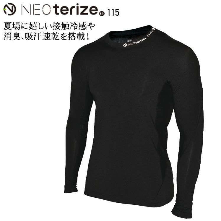 メール便対象商品 作業服 春夏用  長袖コンプレッションインナー メンズ ネオテライズ NEOterize 115 | 