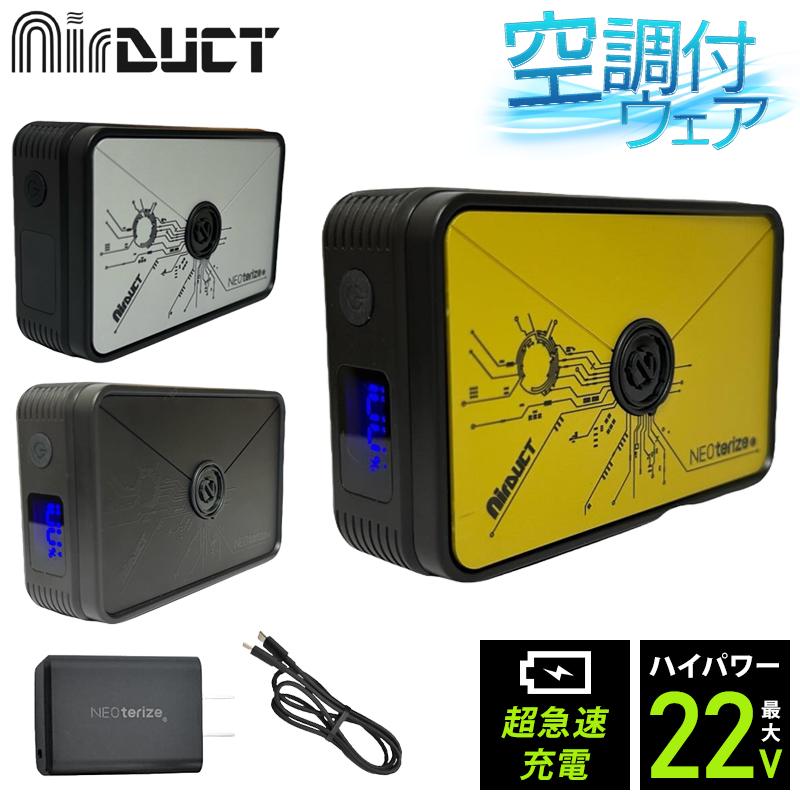 NEOterize AirDUCT リチウムイオンバッテリーセット 作業服 ad