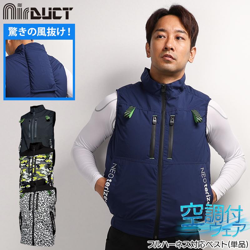 空調作業服 ベスト ウェア単品 ネオテライズ ad-545 AirDUCT