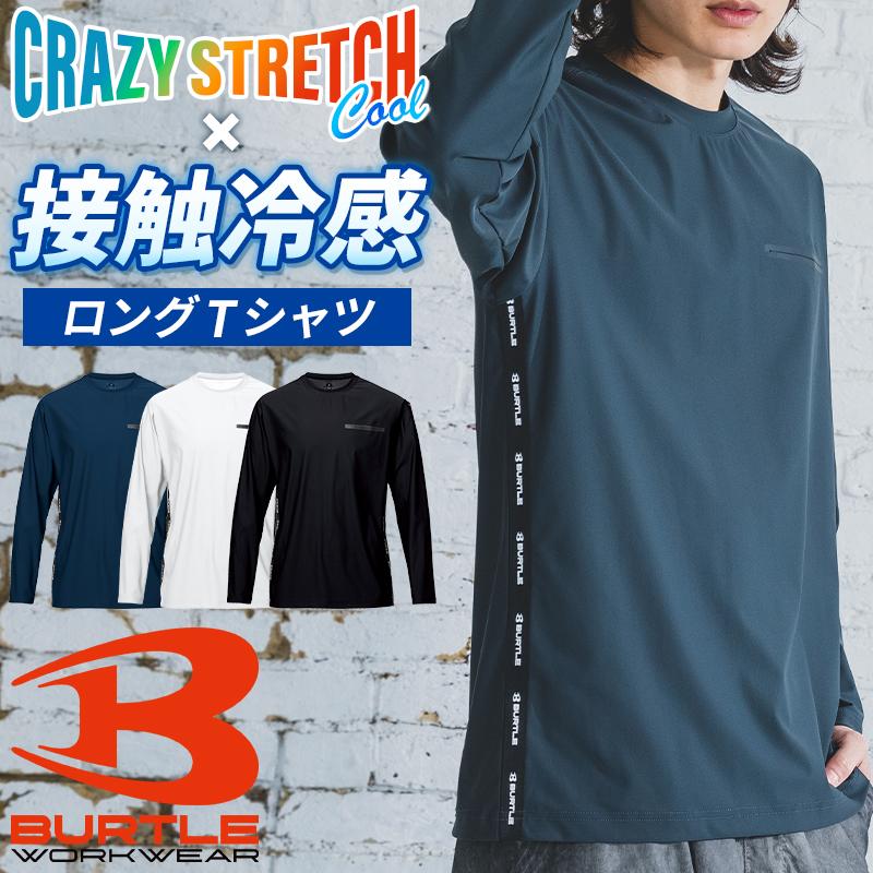 バートル Tシャツ 245 夏用 長袖Tシャツ ユニセックス 接触冷感 ストレッチ S-3XL BURTLE 【2026春夏新作】 | BURTLE
