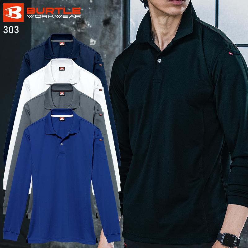 BURTLE 長袖ポロシャツ(ユニセックス) 通年用 男女兼用 303 バートル 作業服 作業着 SS-5L | BURTLE