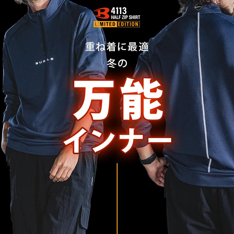 バートル 4113 作業服 作業着 BURTLE ハーフジップシャツ 秋冬用 男女兼用 M-XL【2025秋冬新作】 | BURTLE | 01