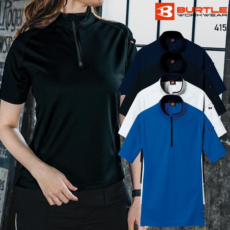 BURTLE 半袖ジップシャツ(ユニセックス) 通年用 男女兼用 415 バートル 作業服 作業着 SS-5L | BURTLE