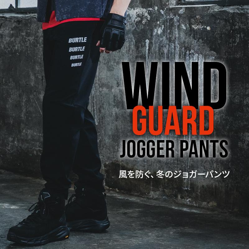 バートル 823 防寒着 作業ズボン 作業服 作業着 BURTLE 防風ジョガーパンツ 男女兼用 S-XXL【2025秋冬新作】 | BURTLE | 01
