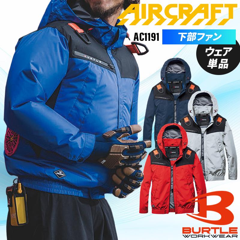 【2026春夏新作】 BURTLE AC長袖ブルゾン(単品) 作業服 春夏用 男女兼用 AC1191 バートル 作業着 S-3XL | 