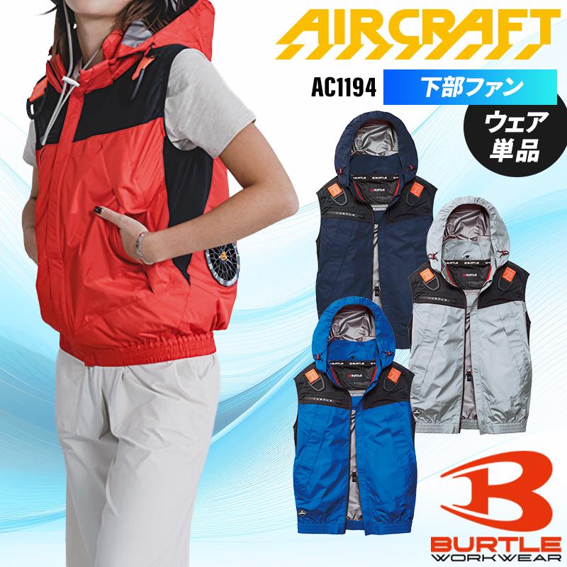 【2026春夏新作】 BURTLE ACベスト(単品) 作業服 春夏用 男女兼用 AC1194 バートル 作業着 S-3XL | 