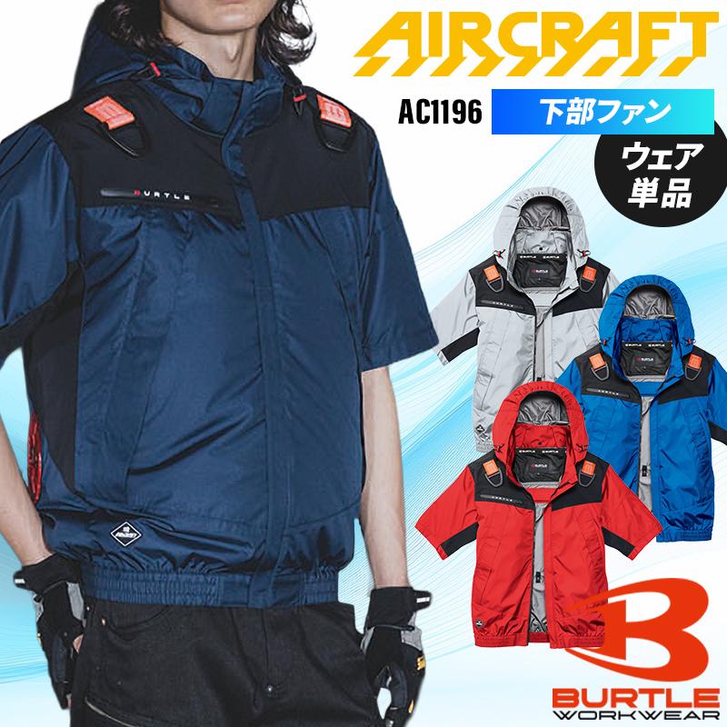【2026春夏新作】 BURTLE AC半袖ブルゾン(単品) 作業服 春夏用 男女兼用 AC1196 バートル 作業着 S-3XL | 