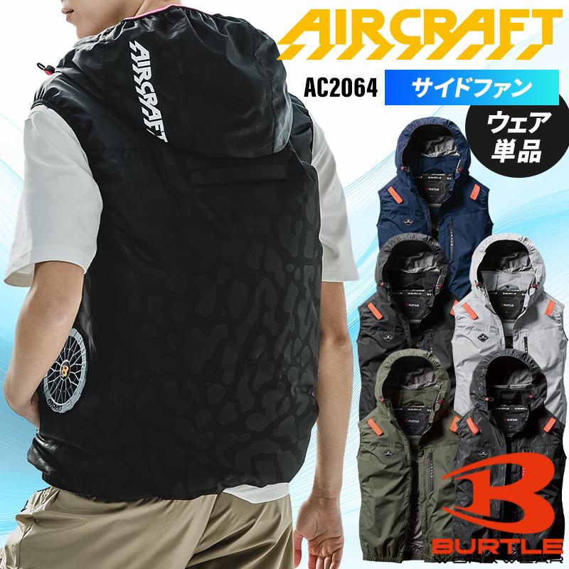 BURTLE（バートル） 空調作業服 ベスト サイドファンAC2064 ウェア単品