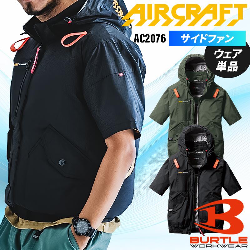 バートル　AC2076 ブラック　XXL 半袖　空調服　サイドファン BURTLE バートル 空調作業服 半袖 AC2076 サイドファン ウェア