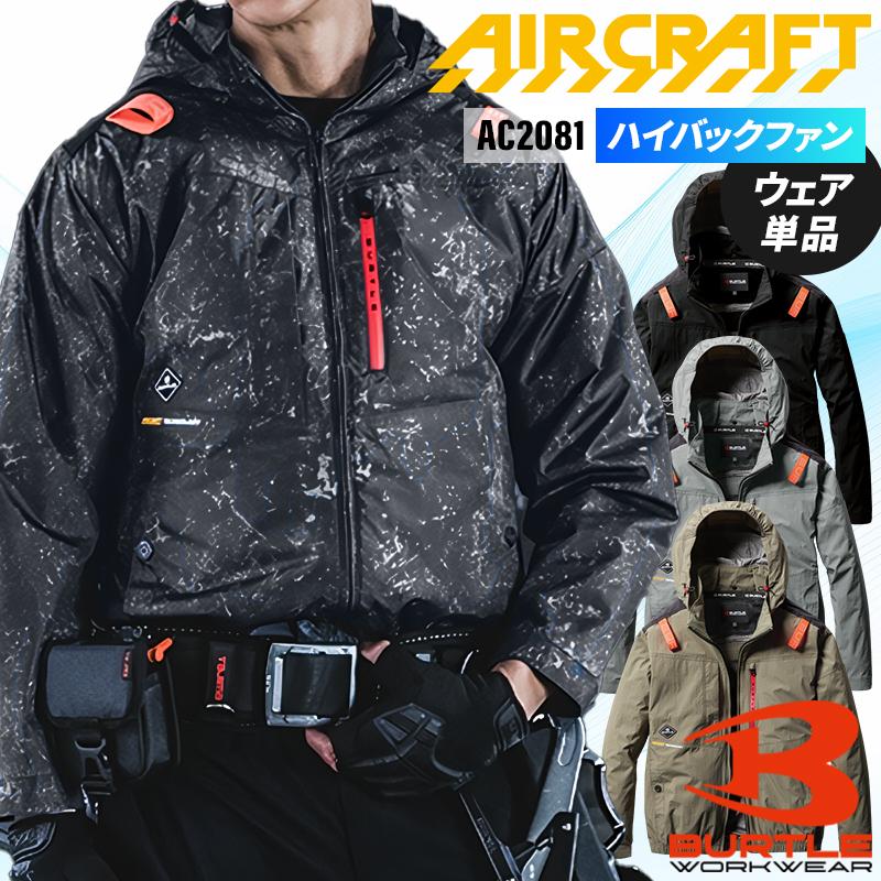 BURTLE バートル 空調作業服 長袖 AC2081 ハイバック ウェア単品