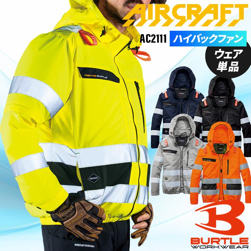 バートル AC2111 長袖 半袖 2WAY (ウェア単品) 空調作業服 ハイバックファン 熱中症対策 S-4XL【2026春夏新作】 | BURTLE