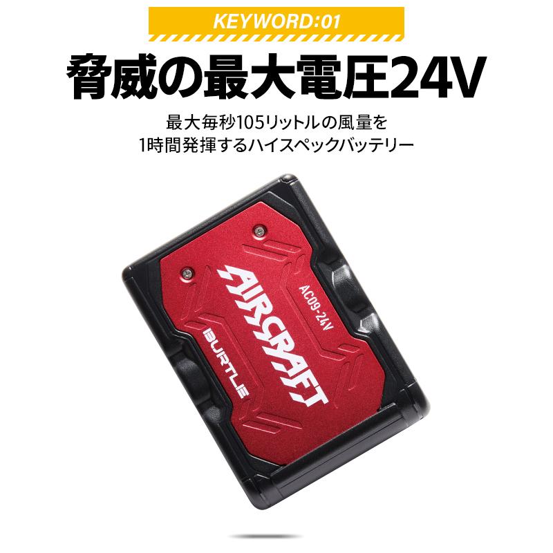 バートル バッテリー AIR CRAFT AC09 リチウムイオンバッテリー 24V 京セラ製 熱中症対策【2025春夏新作】 | BURTLE | 03