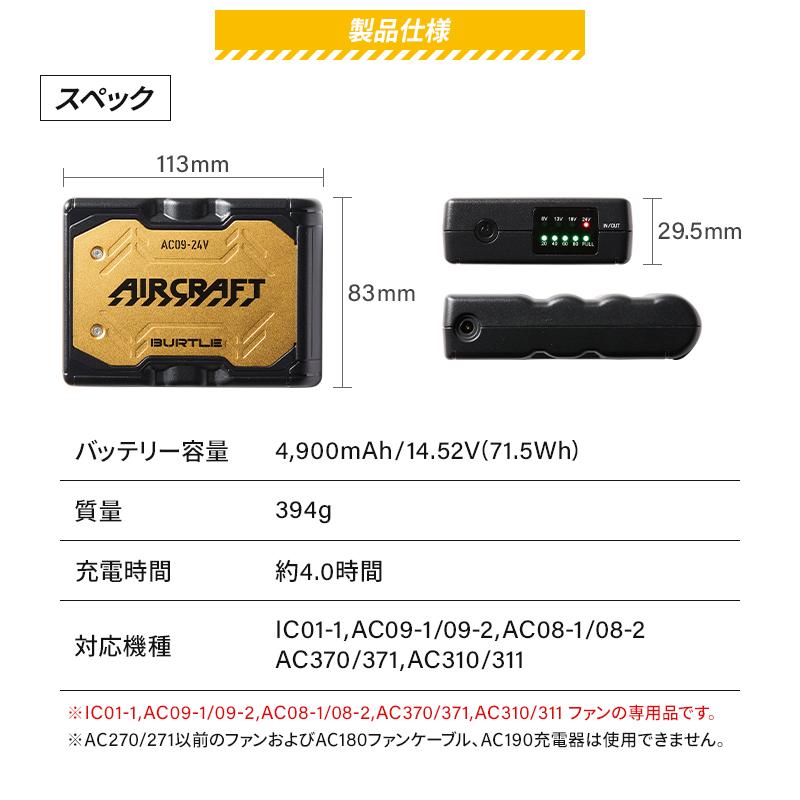 バートル バッテリー AIR CRAFT AC09 リチウムイオンバッテリー 24V 京セラ製 熱中症対策【2025春夏新作】 | BURTLE | 05