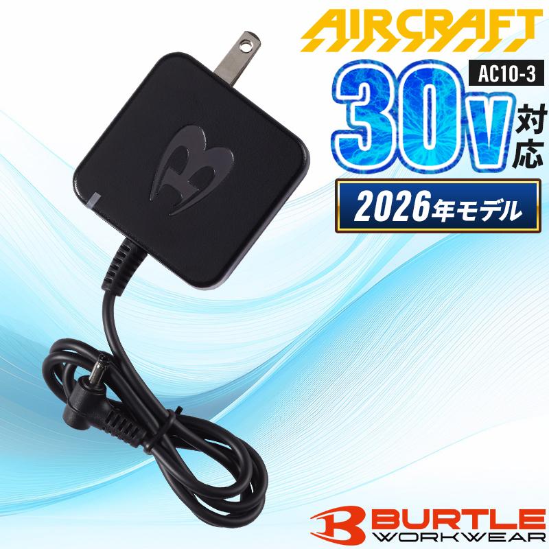 BURTLE（バートル） 充電器 AC10-3 2026年モデル エアークラフト