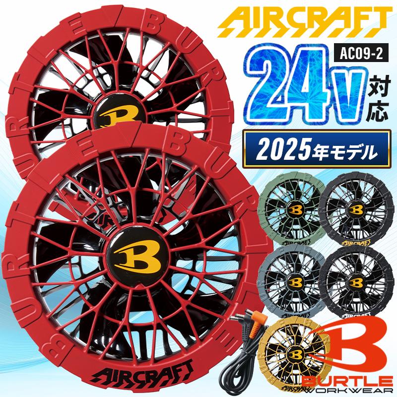 BURTLE 【即日発送】バートル 2025春夏新作 エアークラフト AC09