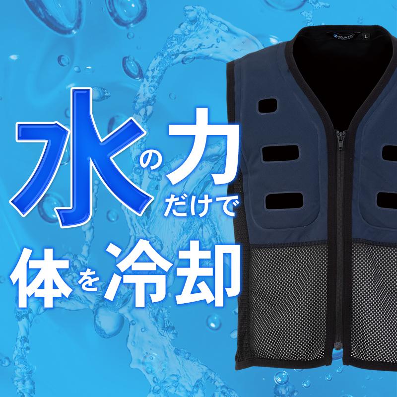 【新品未使用品】AQUATEC ウォーターベスト　Lサイズ Amazon.co.jp: [AQUA TEC] 2024年 最新 熱中症対策 環境に配慮
