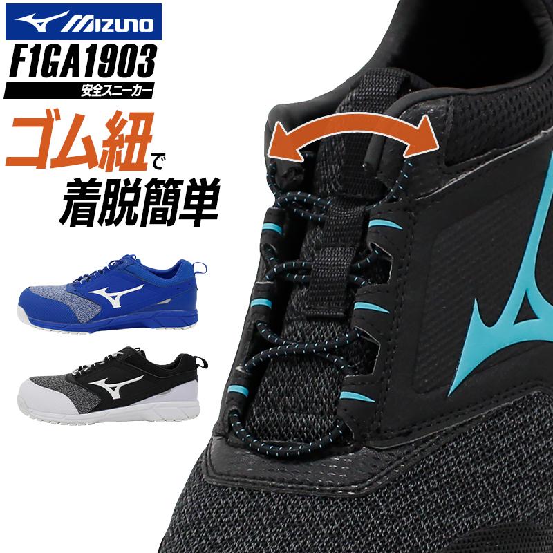 MIZUNO 安全靴 ミズノ オールマイティ ALMIGHTY ES31L F1GA1903 MIZUNO 安全靴 ミズノ オールマイティ ALMIGHTY ES31L F1GA1903