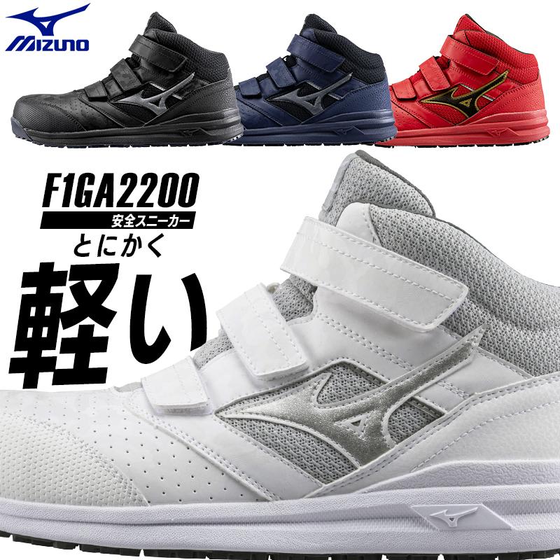 ミズノ MIZUNO 安全靴 高級素材使用ブランド F1GA22009 【SALE／99%OFF】 安全スニーカー 570円