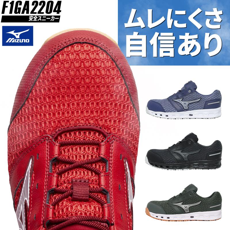 MIZUNO ミズノ 安全靴 通気性 ローカット 紐 F1GA2204 オール