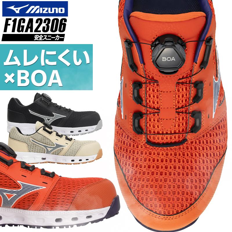 MIZUNO ミズノ 安全靴 BOA ダイヤル式 通気性 ローカット
